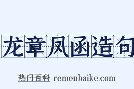 龙章凤函造句是什么意思的图片